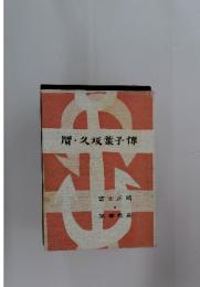 贋 ・ 久坂葉子傳