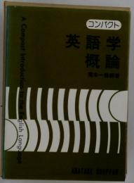 英語学概論