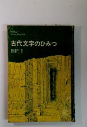 古代文字のひみつ