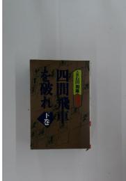 振飛車破を破れ　下