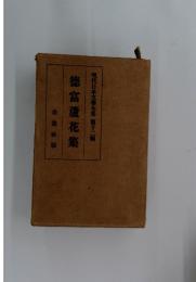 徳富蘆花集