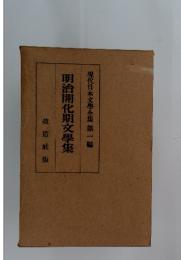 明治開化期文學集
