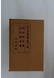 現代日本文學全集 第四十三編