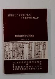痴呆はどこまで防げるかどこまで良くなるか　2001年5月