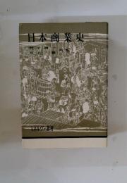 日本商業史