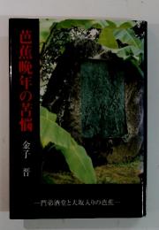 芭蕉晩年の苦悩