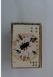 童心の花