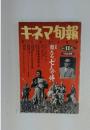 キネマ旬報　1991年11月号