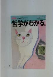 AERA Mook 6 　1995年　哲学がわかる