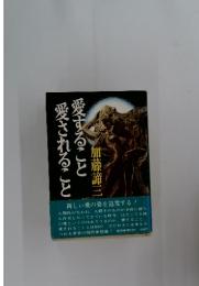 愛すること 愛されること