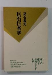 巨石巨木学