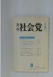 社会党　1978年8月号