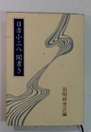日吉小三八聞書き