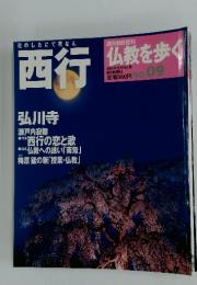 仏教を歩く　2003年12月14日号