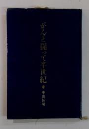 がんと闘って半世紀