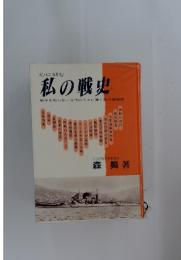 心に刻む 私の戦史 戦争を知らない世代の人々に捧ぐ私の鎮魂誌