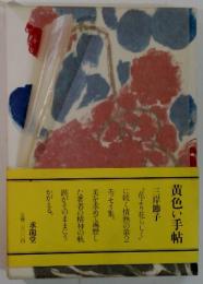 黄色い手帖