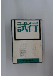試行 1970年5月号