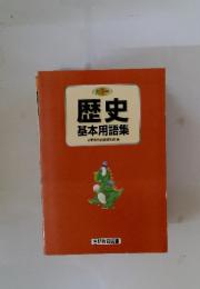歴史 基本用語集