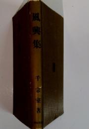 風興集