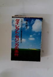 ダイレクト・セリングの条件　日本シャクリーの健全経営の読み方