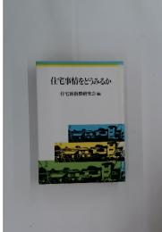 住宅事情をどうみるか