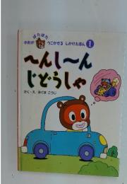 へんしーんじどうしゃ