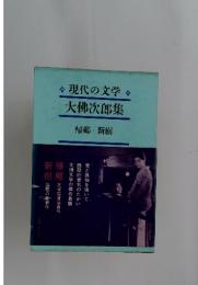 現代の文学 大佛次郎集 帰郷・新樹
