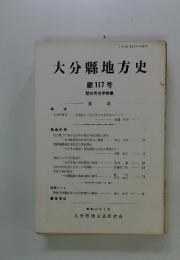 大分縣地方史　117号