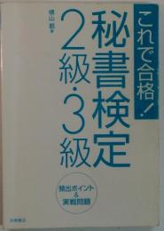 これで合格!　秘書検定　2級・3級