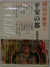 国民の歴史 5 平安の都