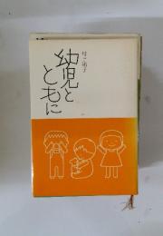 幼児とともに