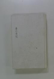 妻の日記