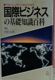 外国人と上手につきあうための国際ビジネスの基礎知識百科