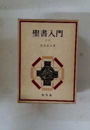 聖書入門