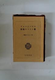 イエスとパウロ 原始キリスト教