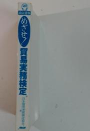 めざせ! 貿易実務検定
