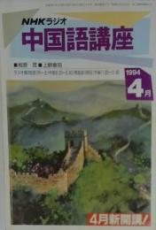 中国語講座　1994年4月号