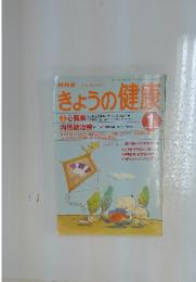 きょうの健康　1999年1月1日発行