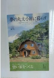 夢の丸太小屋に暮らす　2006年5月号