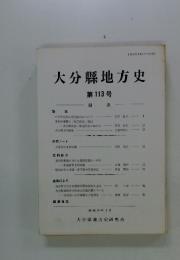 大分縣地方史　第113号