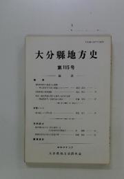 大分縣地方史　第115号