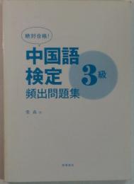 中国語検定　頻出問題集　3 級