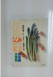 おかず　特別付録・ローカロリー料理の工夫