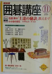 囲碁講座　2004年11月号
