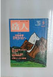 岳人　1997年5月号