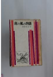 南の風の物語 おおえひで