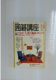 囲碁講座　2004年10月号