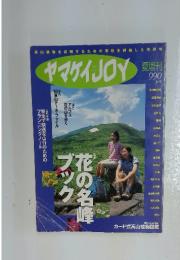 ヤマケイJOY　花の名峰ブック　夏号