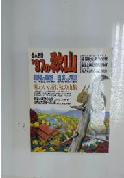 岳人別冊　’97の秋山　味わいの宿、秋の山旅
